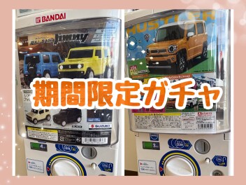 期間限定！ガチャガチャ！！